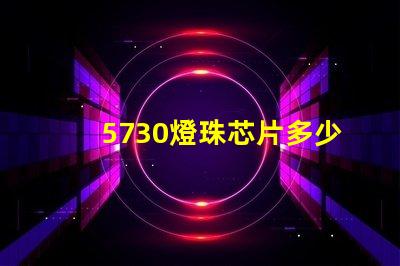 5730燈珠芯片多少瓦 5730燈珠多少瓦一顆的